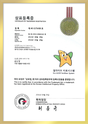 상표등록증(얼라이브 비료)