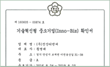 중소기업청 INNO-BIZ 인증